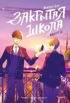 Закрытая школа. Квест 2
