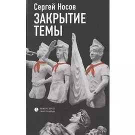 Закрытие темы. По большей части рассказы