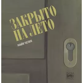 Закрыто на лето