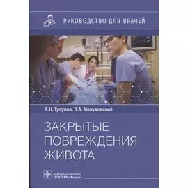 Закрытые повреждения живота: руководство для врачей