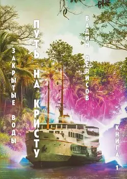 Закрытые воды. Путь на Кристу. Кн. 1