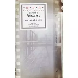 Закрытый показ. Книга стихотворений 2012 – 2017