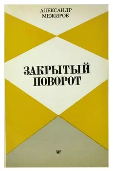 Закрытый поворот