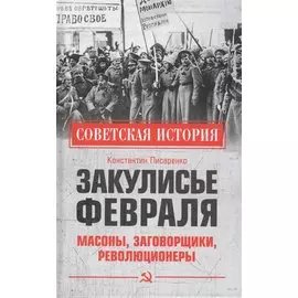 Закулисье Февраля. Масоны, заговорщики, революционеры