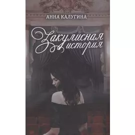 Закулисная история