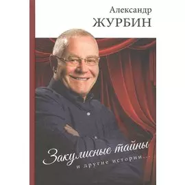 Закулисные тайны и другие истории…