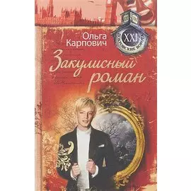 Закулисный роман