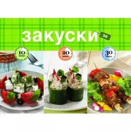 Закуски за 10, 20, 30 минут