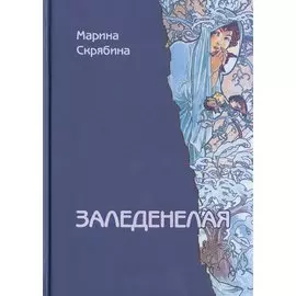 Заледенелая. Роман