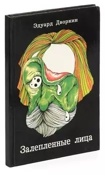 Залепленные лица