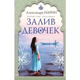 Залив девочек: роман