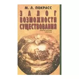 Залог возможности существования: Четвертая категория психологии