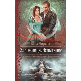 Заложница 2.Испытание