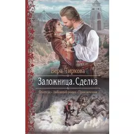 Заложница. Сделка