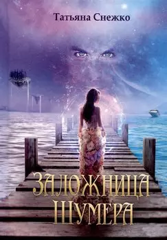 Заложница Шумера