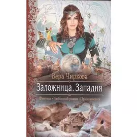 Заложница 3.Западня