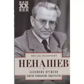 Заложник времени. Заметки. Размышления. Свидетельства