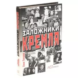 Заложники Кремля