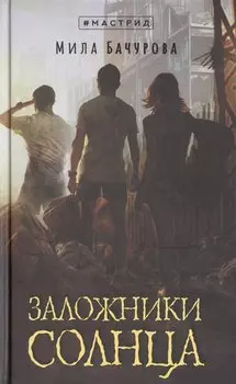 Заложники солнца