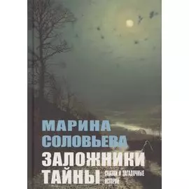 Заложники тайны. Сказки и загадочные истории