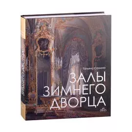 Залы Зимнего дворца