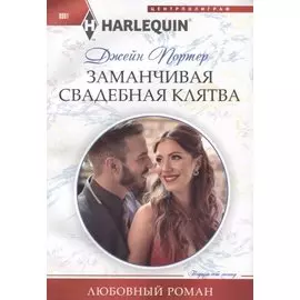 Заманчивая свадебная клятва