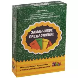 Заманчивое предложение. 5 игр. 100 карточек + методическое пособие. От 7 лет
