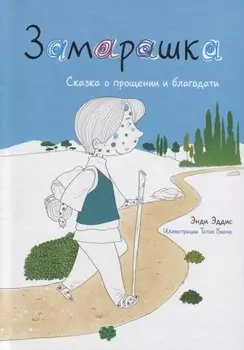 Замарашка. Сказка о прощении и благодати