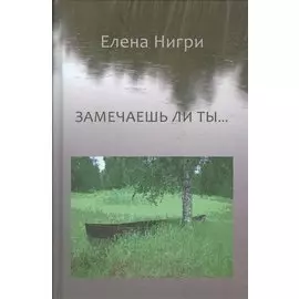 Замечаешь ли ты…