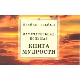 Замечательная большая книга мудрости