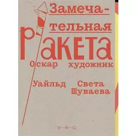 Замечательная ракета