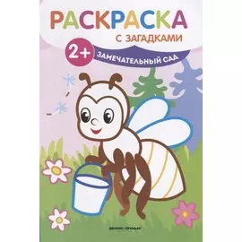 Замечательный сад: книжка-раскраска. - Изд. 2-е