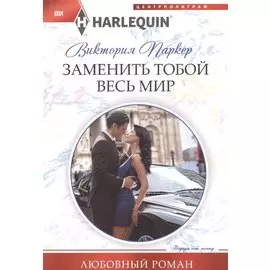 Заменить тобой весь мир