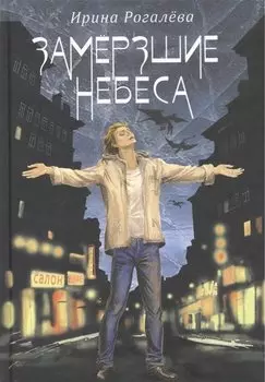 Замерзшие небеса (12+)