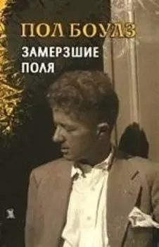 Замерзшие поля (м). Боулз П. (Клуб 36,6)
