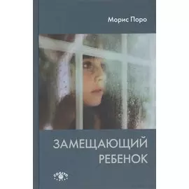 Замещающий ребенок