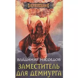 Заместитель для демиурга