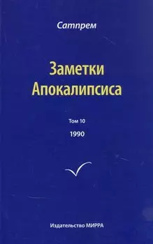Заметки Апокалипсиса. Том 10. 1990
