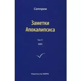 Заметки Апокалипсиса. Том 11. 1991