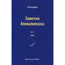 Заметки Апокалипсиса. Том 12. 1992