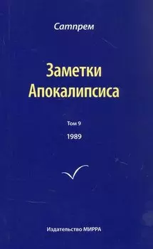 Заметки Апокалипсиса. Том 9. 1989