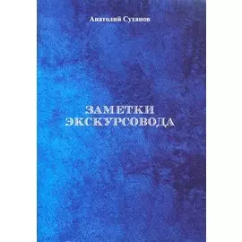 Заметки экскурсовода