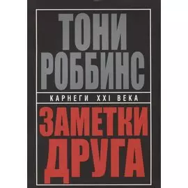 Заметки друга