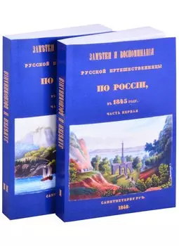 Заметки и воспоминания русской путешественницы по России в 1845 году (комплект из 2 книг)