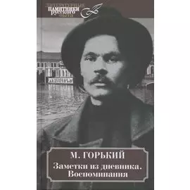 Заметки из дневника. Воспоминания