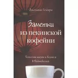 Заметки из пекинской кофейни