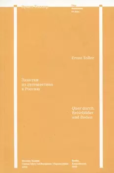 Заметки из путешествия в Россию
