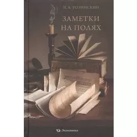 Заметки на полях