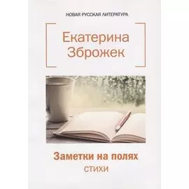 Заметки на полях: стихи.