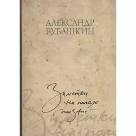 Заметки на полях жизни